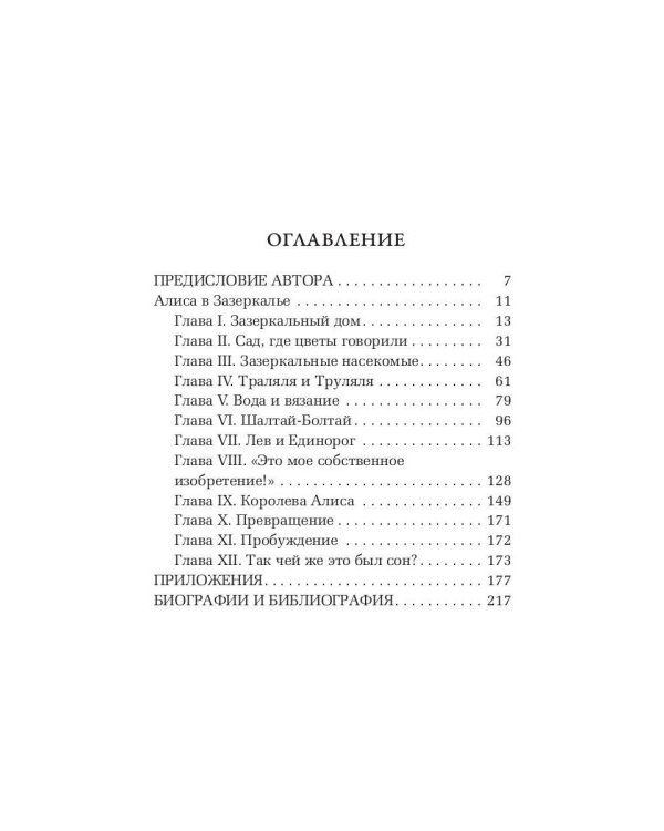 Алиса в Зазеркалье