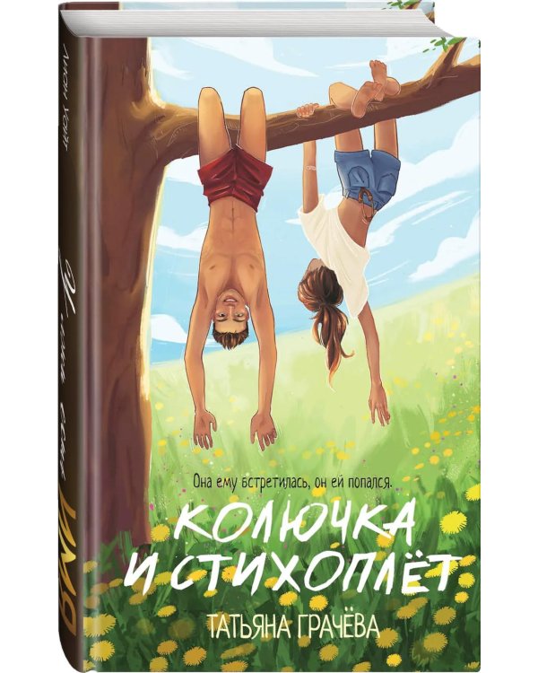 Колючка и Стихоплет