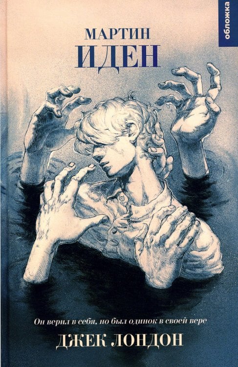 Мартин Иден: роман