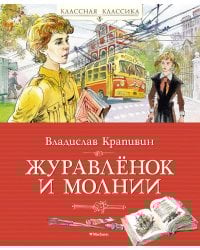 Журавленок и молнии: роман