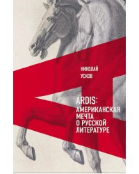 Ardis: Американская мечта о русской литературе