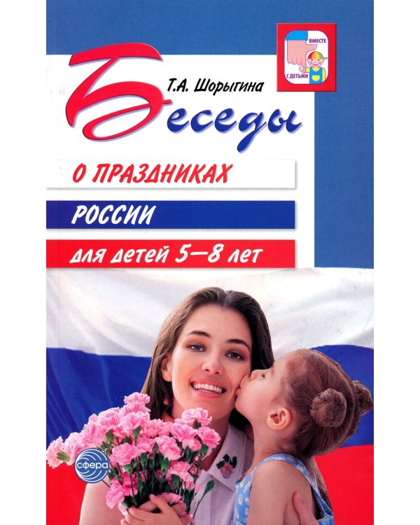 Беседы о праздниках России для детей 5-8 лет