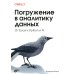 Погружение в аналитику данных