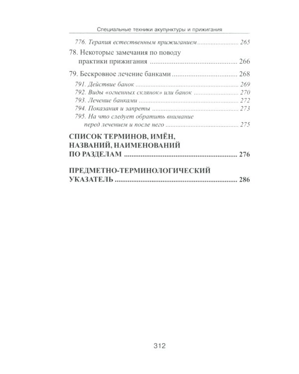 Специальные техники акупунктуры и прижигания