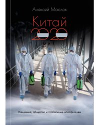 Китай 2020. Пандемия, общество и глобальные альтернативы