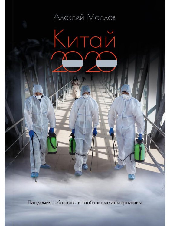 Китай 2020. Пандемия, общество и глобальные альтернативы