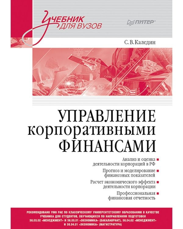 Управление корпоративными финансами: Учебник для вузов