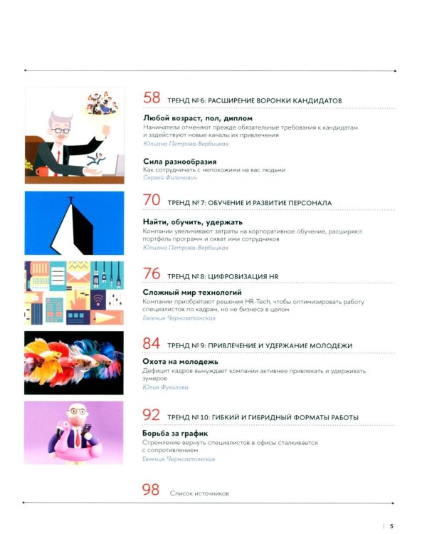 10 главных российских HR-трендов - 2025: сборник информационно - аналитических статей. 2-е изд