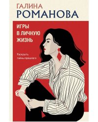 Игры в личную жизнь: роман