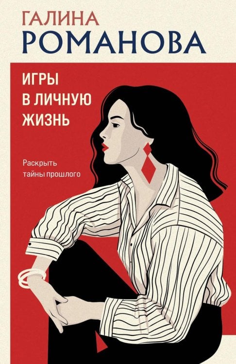 Обложка книги «Игры в личную жизнь: роман» — Романова Галина Владимировна, ISBN 9785042344183