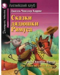 Сказки дядюшки Римуса = The Tales of Uncel Remus (на англ. яз.)