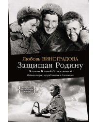 Защищая Родину. Летчицы Великой Отечественной. 2-е изд., перераб. и доп