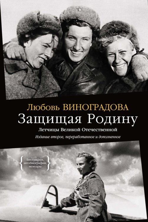 Защищая Родину. Летчицы Великой Отечественной. 2-е изд., перераб. и доп
