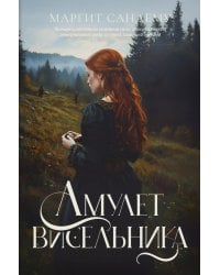 Амулет висельника. Т. 16