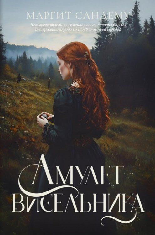 Амулет висельника. Т. 16