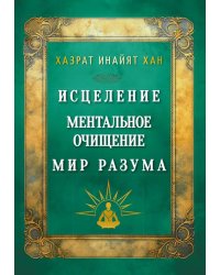Исцеление. Ментальное очищение. Мир разума