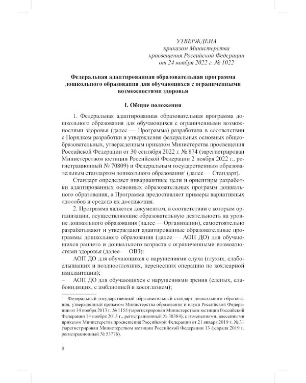 ФАОП ДО для ТНР: сборник нормативных документов для детского сада. Методические рекомендации по введению ФАОП (комплект из 2-х книг)