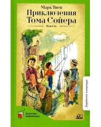 Приключения Тома Сойера: повесть