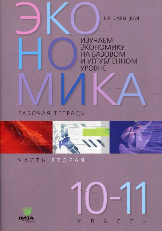 Экономика Экономика. 10-11 классы. Рабочая тетрадь. Часть 2. Изучаем экономику на базовом и углубленном уровне