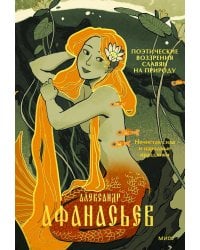 Поэтические воззрения славян на природу. Нечистая сила и народные праздники