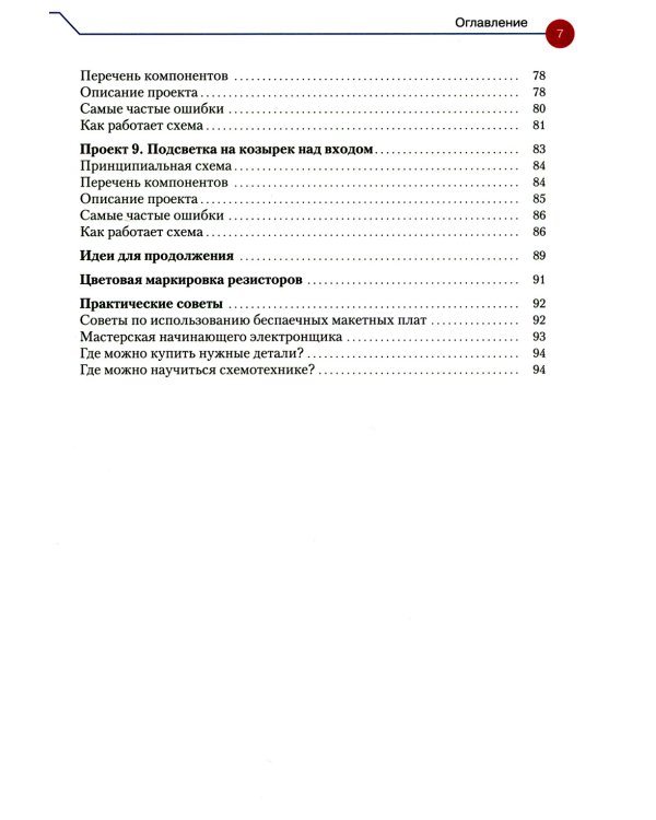 Простая электроника для детей. Девять простых проектов с подсветкой, звуком и многое другое. 2-е изд