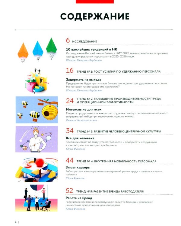 10 главных российских HR-трендов - 2025: сборник информационно - аналитических статей. 2-е изд
