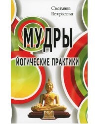 Мудры. Йогические практики. 4-е изд