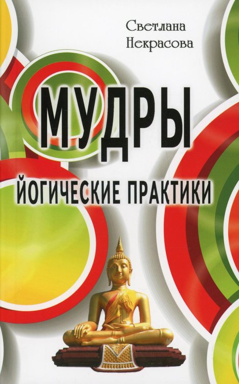 Мудры. Йогические практики. 4-е изд Мудры. Йогические практики. 4-е изд