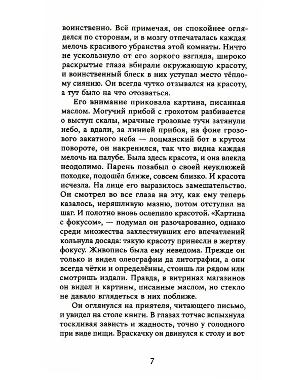 Мартин Иден: роман