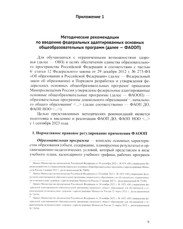 ФАОП ДО для ТНР: сборник нормативных документов для детского сада. Методические рекомендации по введению ФАОП (комплект из 2-х книг)