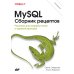 MySQL. Сборник рецептов. 4-е изд MySQL. Сборник рецептов. 4-е изд