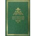 Иноческий молитвослов. Правило на каждый день