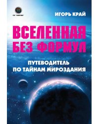 Вселенная без формул. Путеводитель по тайнам мироздания
