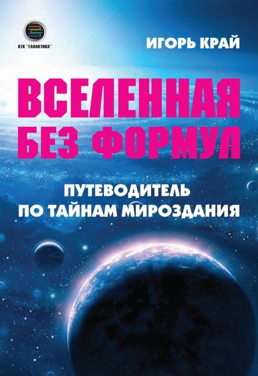 Вселенная без формул. Путеводитель по тайнам мироздания