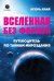Вселенная без формул. Путеводитель по тайнам мироздания
