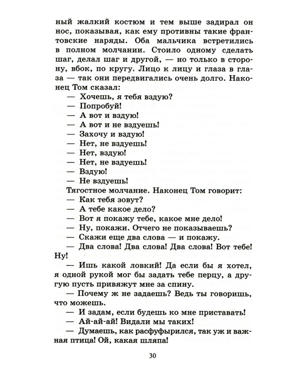 Приключения Тома Сойера: повесть