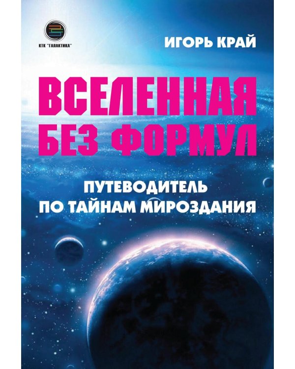 Вселенная без формул. Путеводитель по тайнам мироздания