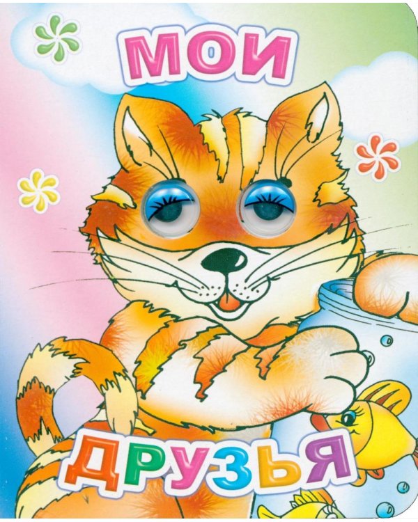 Мои друзья