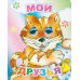 Мои друзья