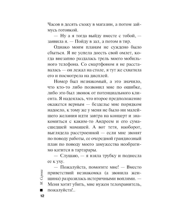 Месть в смирительной рубашке