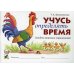 Учусь определять время. Альбом игровых упражнений