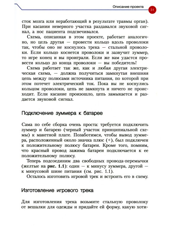 Простая электроника для детей. Девять простых проектов с подсветкой, звуком и многое другое. 2-е изд