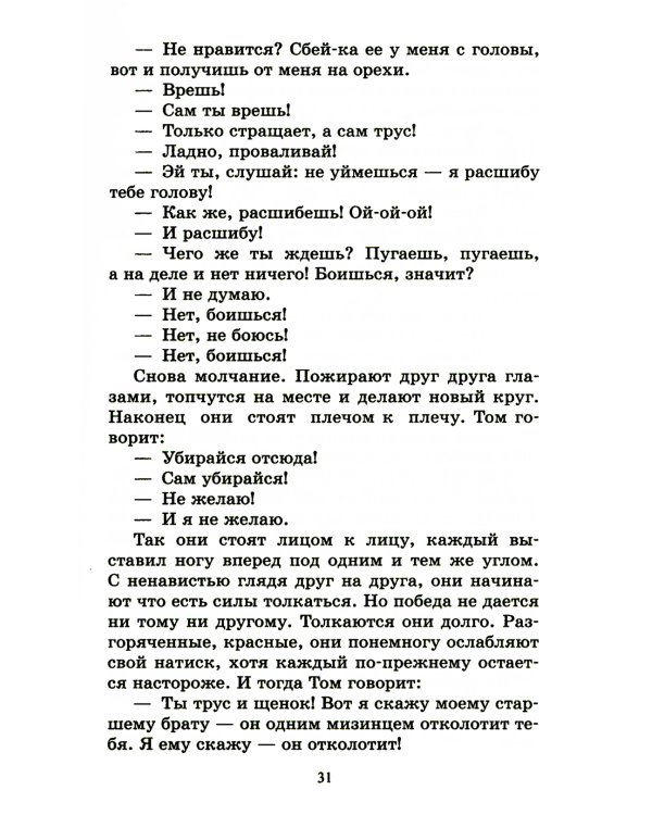 Приключения Тома Сойера: повесть