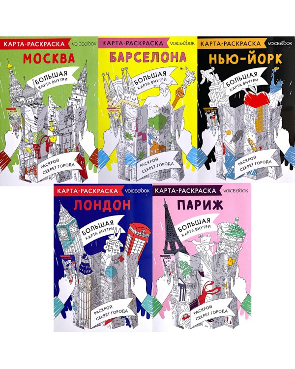 5 карт-раскрасок: Города: Барселона,Лондон,Москва,Нью-Йорк,Париж (комплект из 5-ти книг)