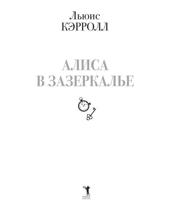 Алиса в Зазеркалье