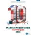10 главных российских HR-трендов - 2025: сборник информационно - аналитических статей. 2-е изд