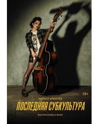 Последняя субкультура: сборник