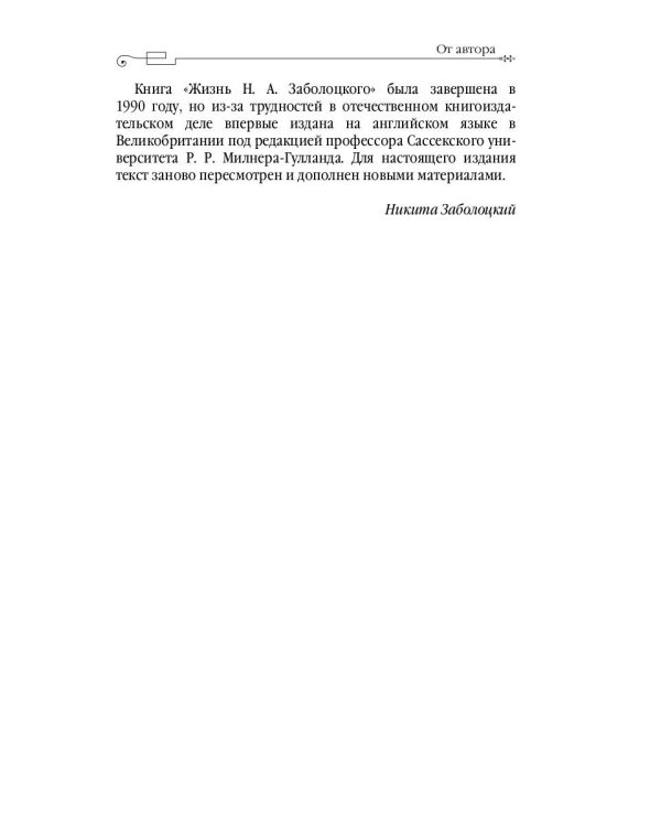 Жизнь Николая Заболоцкого