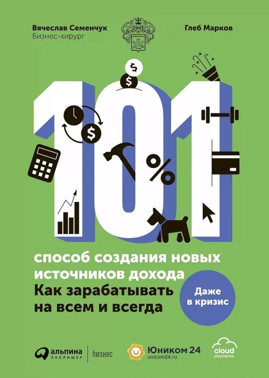 101 способ создания новых источников дохода: Как зарабатывать на всем и всегда