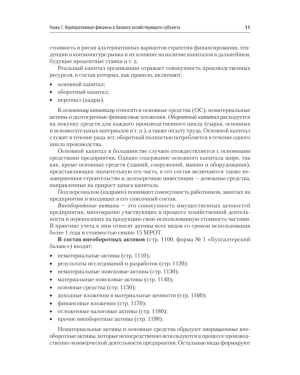 Управление корпоративными финансами: Учебник для вузов